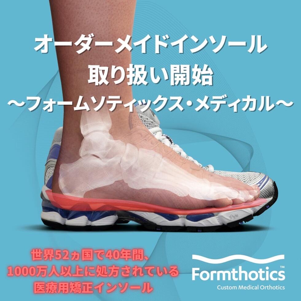 オーダーメイドインソールの取り扱い開始♪ | 整体/コンディショニング