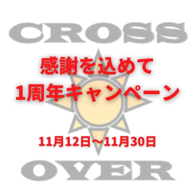 感謝を込めて1周年キャンペーン♪